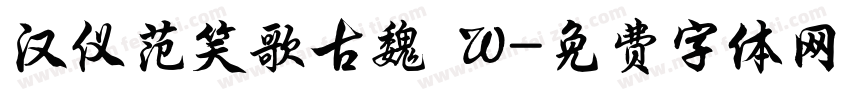 汉仪范笑歌古魏 W字体转换